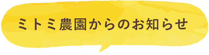 ミトミ農園からのお知らせ