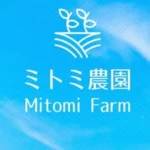 農家のむすめ　ミトミファーム